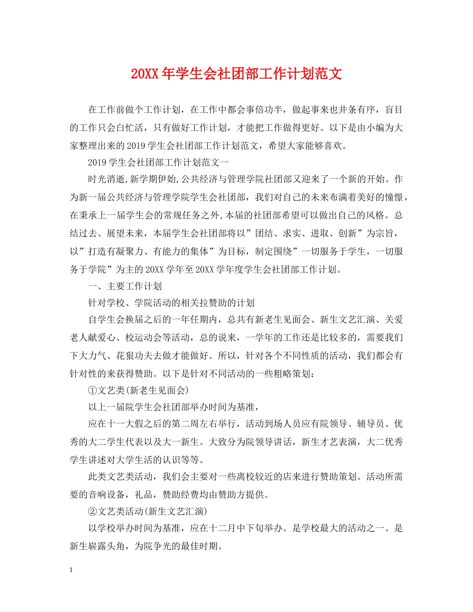 20XX年学生会社团部工作计划范文 _第1页