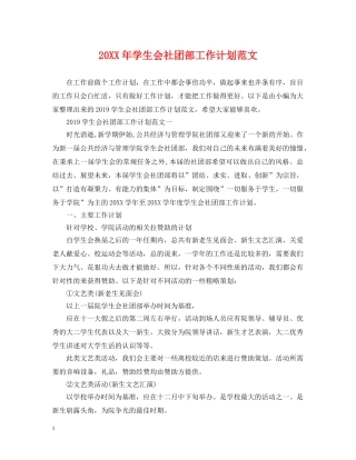 20XX年学生会社团部工作计划范文 