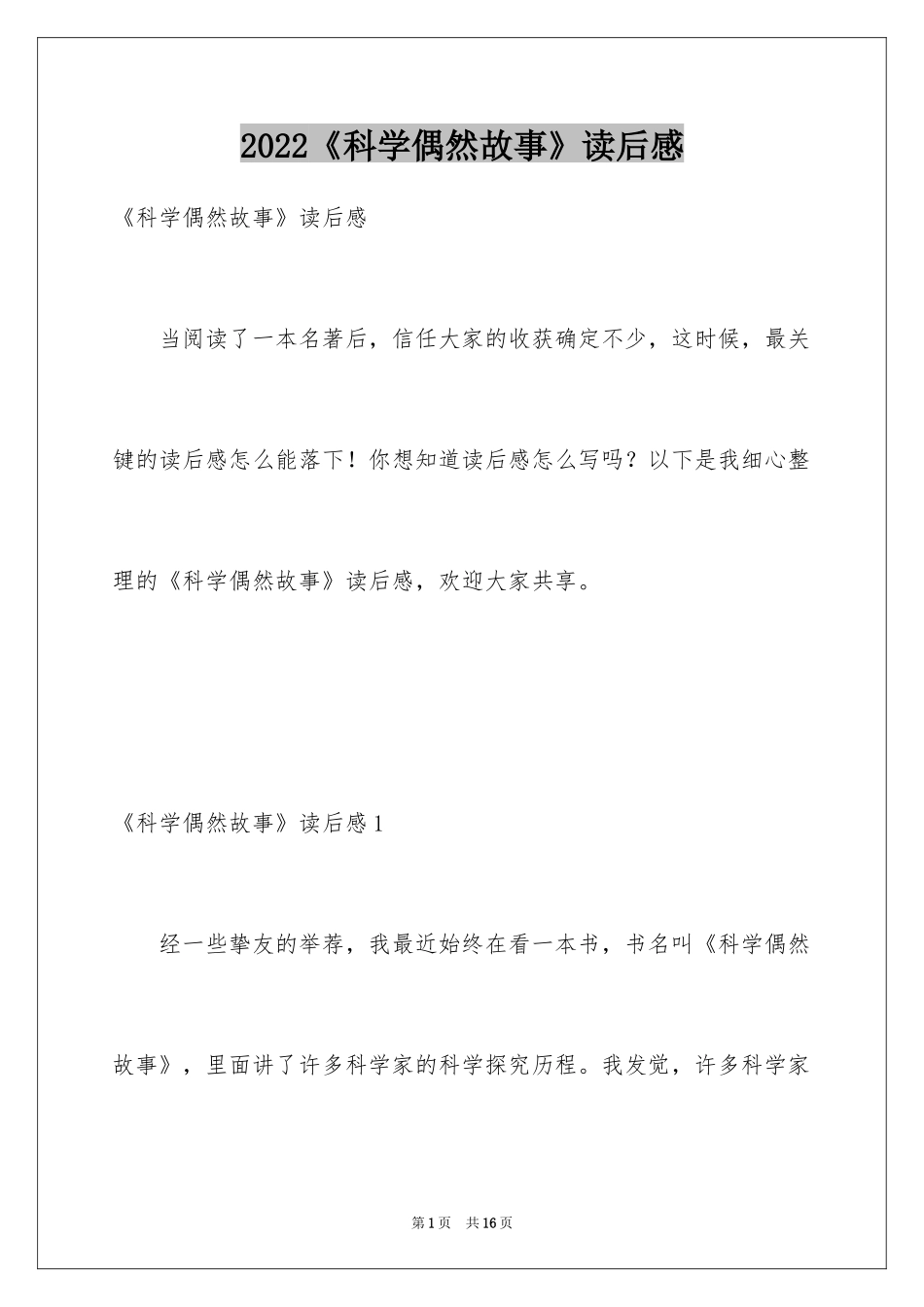 2024《科学偶然故事》读后感_第1页