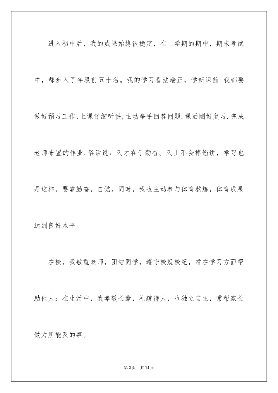 2024三好学生竞选演讲稿_1_第2页