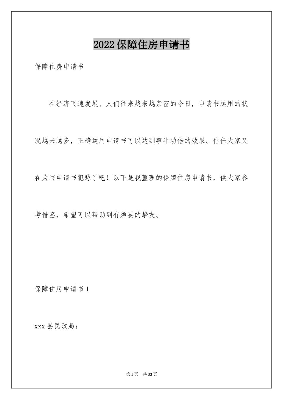 2024保障住房申请书_2_第1页