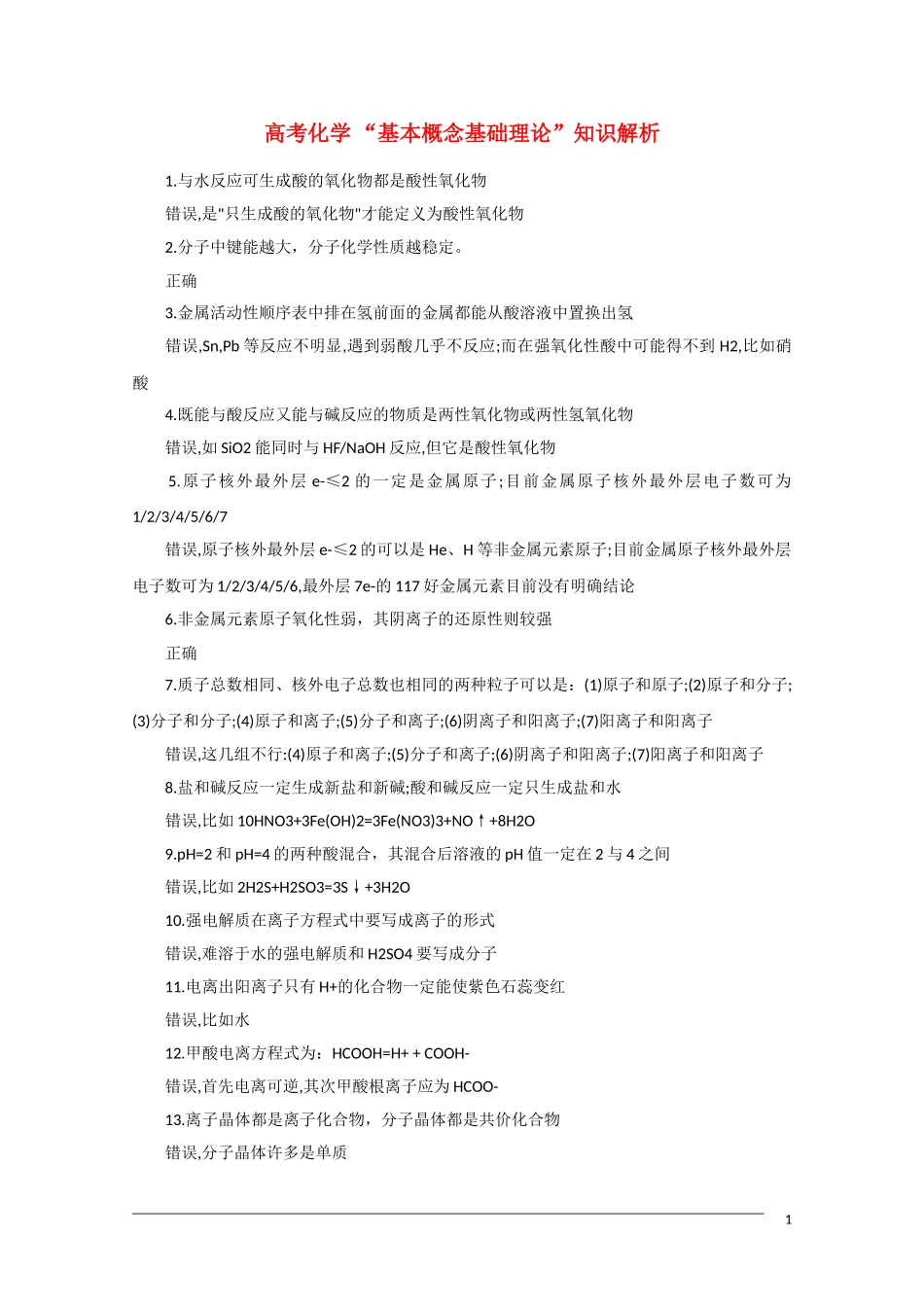 河北省2011届高三化学复习指导 基本概念基础理论知识解析 新人教版_第1页