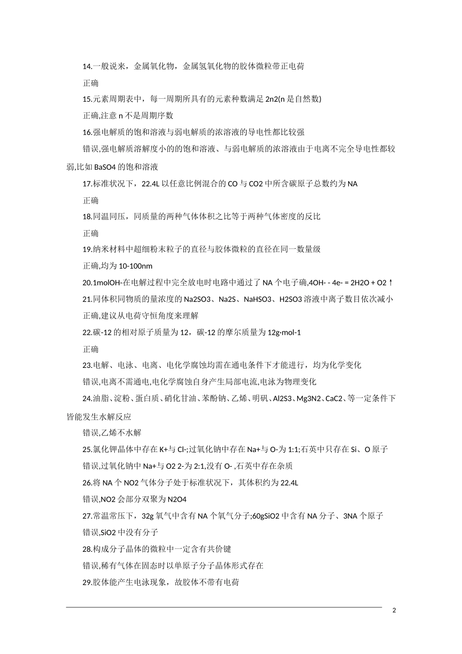 河北省2011届高三化学复习指导 基本概念基础理论知识解析 新人教版_第2页