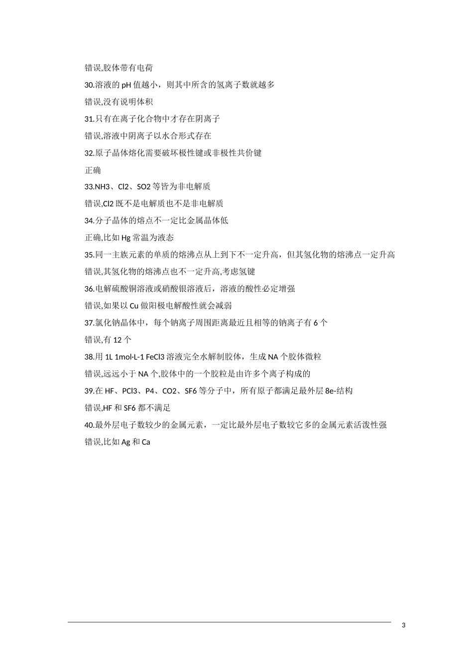 河北省2011届高三化学复习指导 基本概念基础理论知识解析 新人教版_第3页