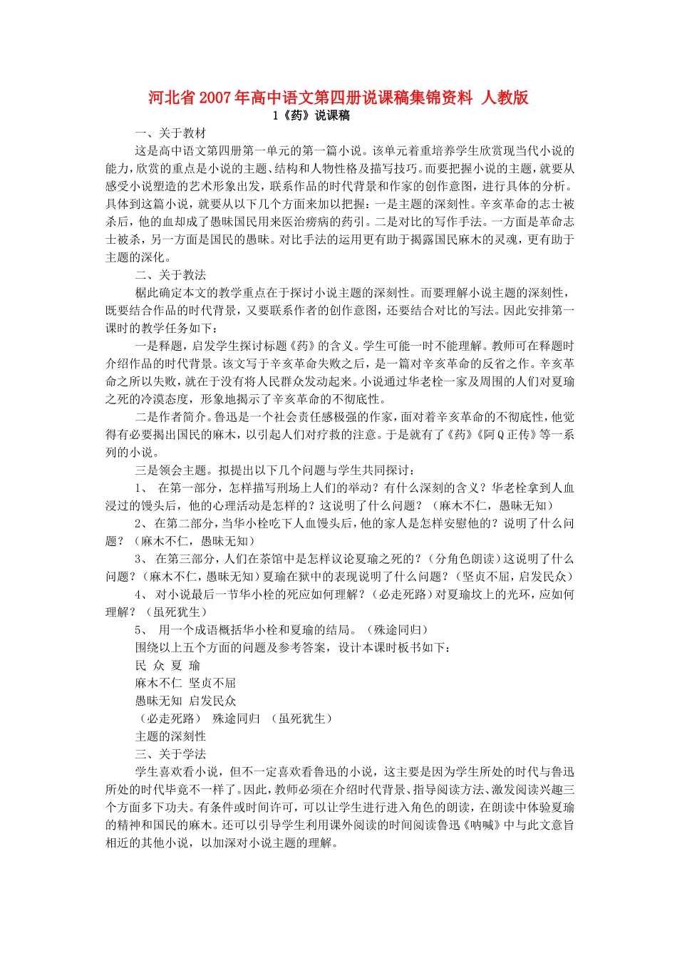 河北省2007年高中语文第四册说课稿集锦资料 人教版_第1页