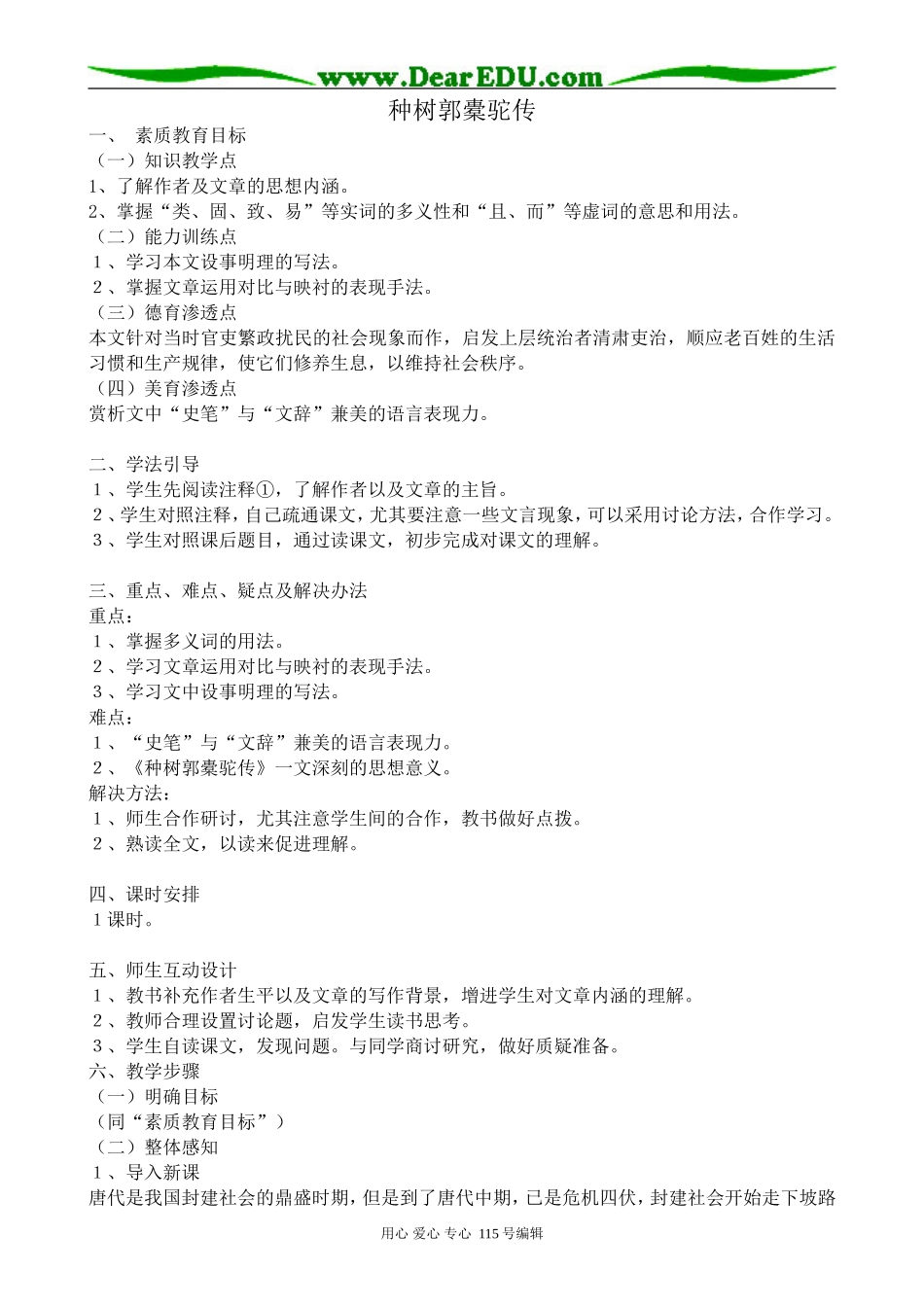 沪教版高中语文第四册种树郭橐驼传_第1页