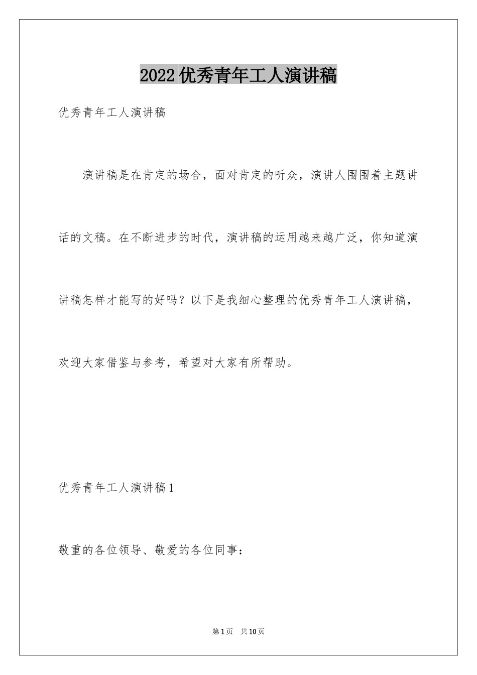 2024优秀青年工人演讲稿_第1页