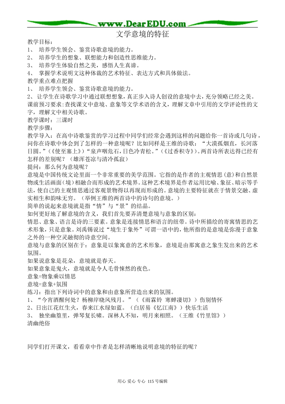 沪教版高中语文第四册文学意境的特征_第1页