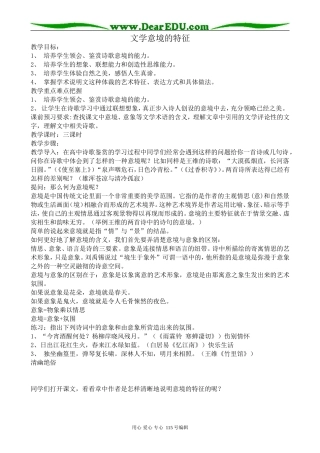 沪教版高中语文第四册文学意境的特征