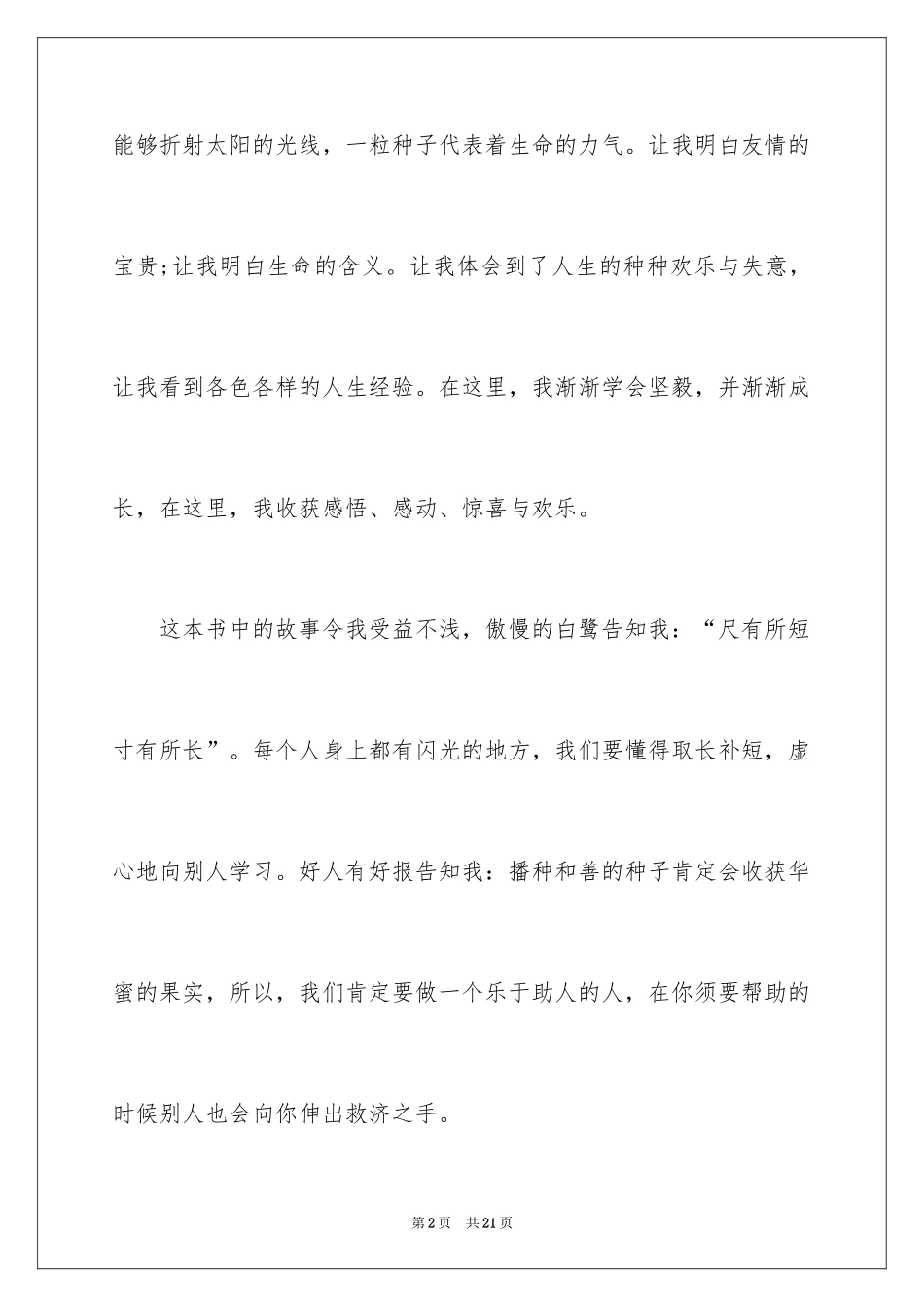 2024《小故事大道理》读书笔记_1_第2页
