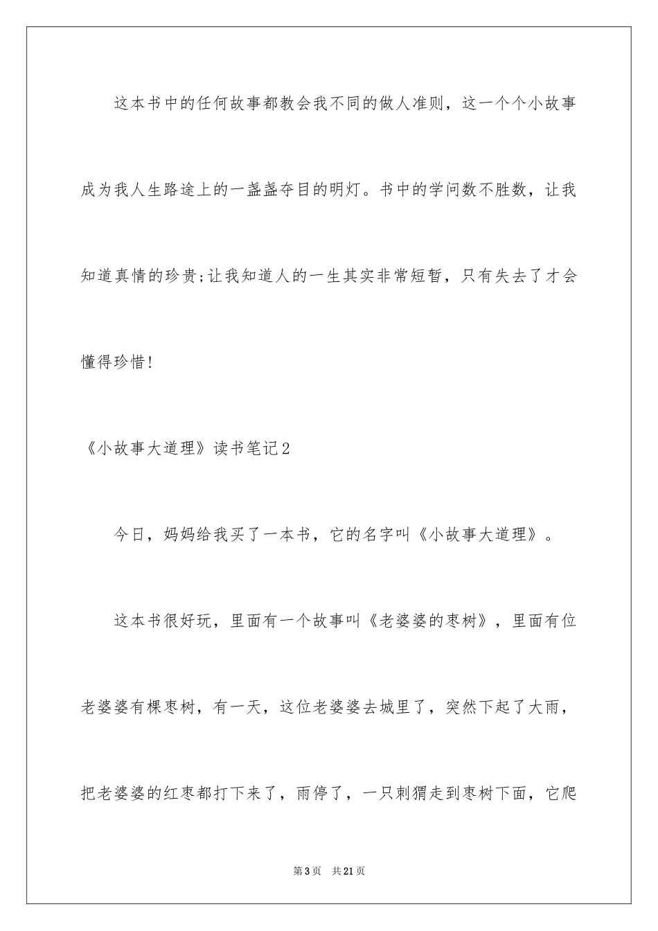 2024《小故事大道理》读书笔记_1_第3页