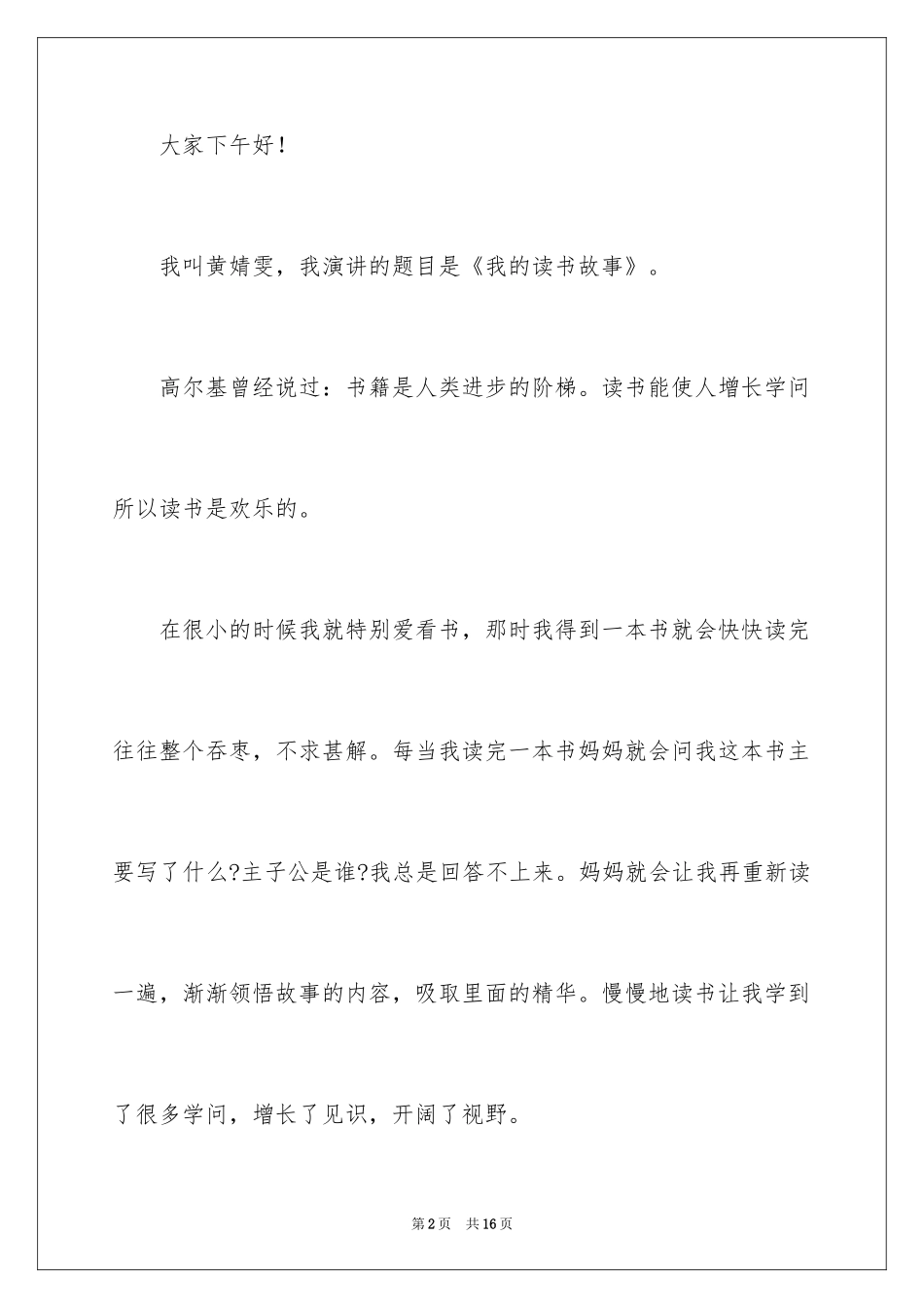 2024《我的读书故事》演讲稿_1_第2页