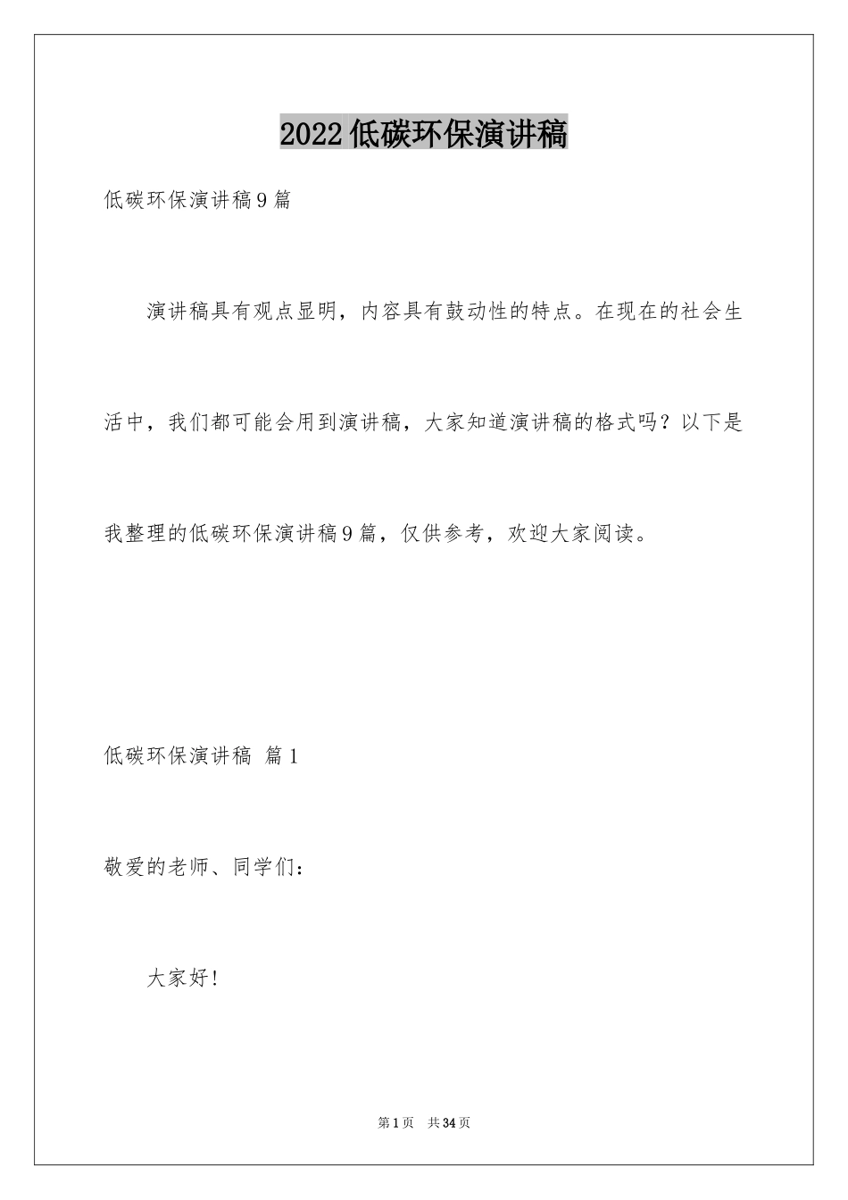 2024低碳环保演讲稿_106_第1页