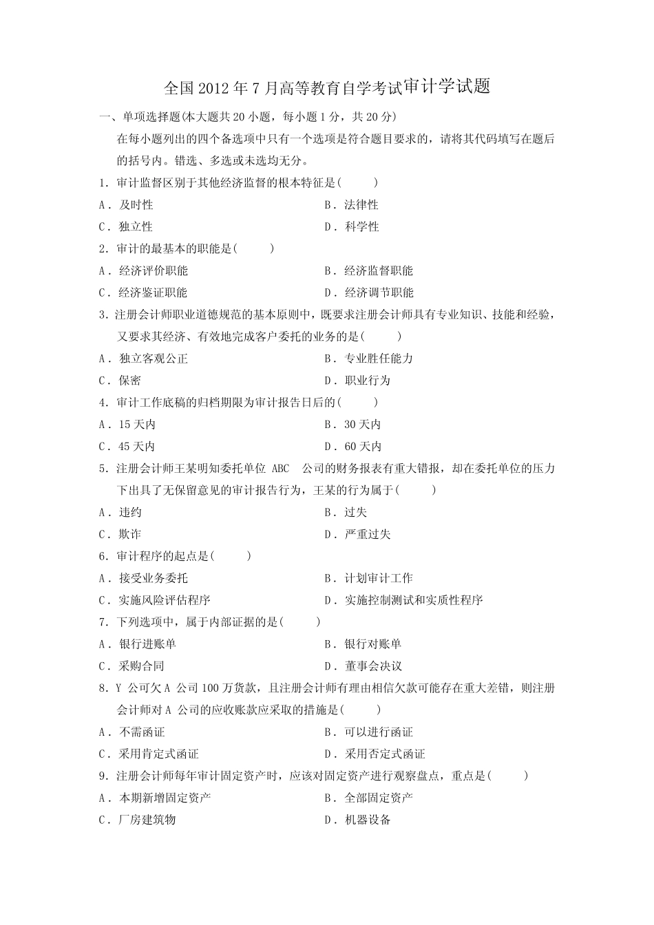 全国2012年4月高等教育自学考试审计学-试题 _第1页