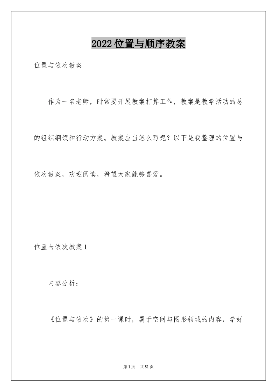 2024位置与顺序教案_第1页