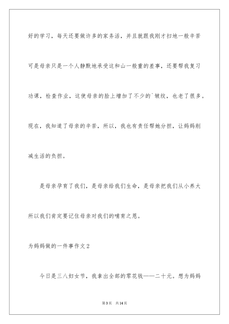 2024为妈妈做的一件事作文_1_第3页