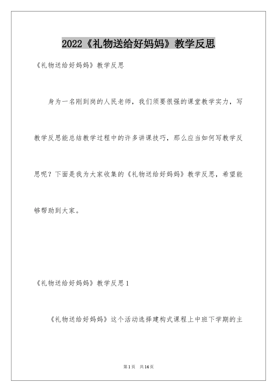 2024《礼物送给好妈妈》教学反思_第1页