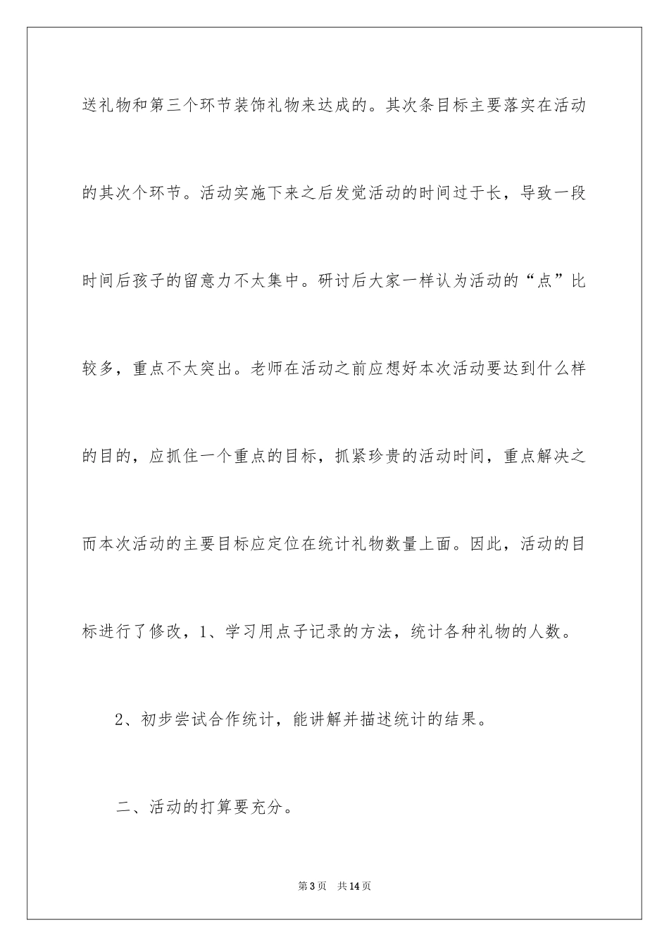 2024《礼物送给好妈妈》教学反思_第3页