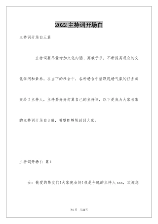 2024主持词开场白_142