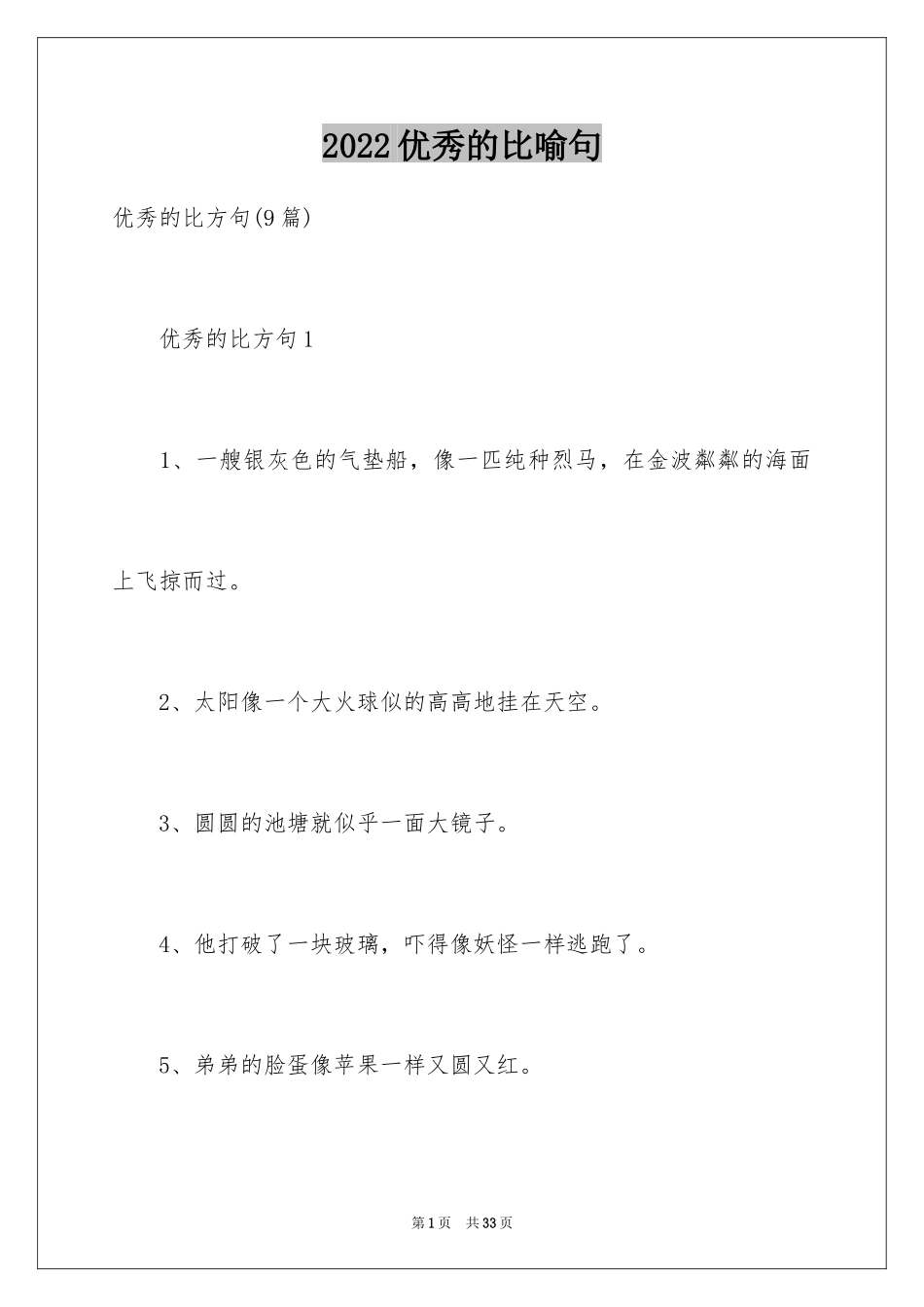 2024优秀的比喻句_4_第1页