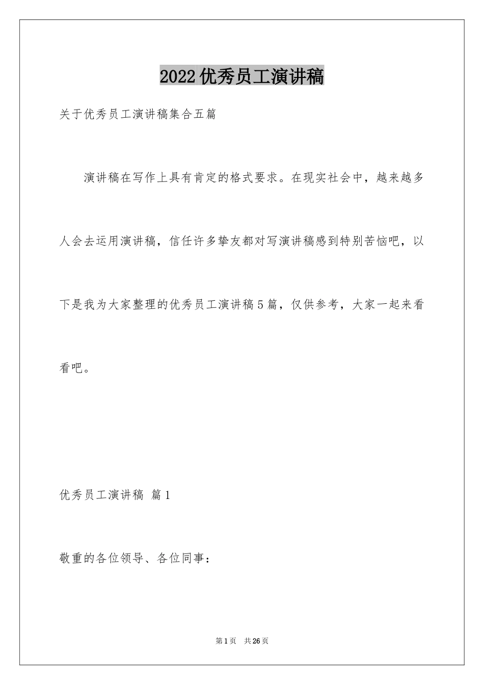 2024优秀员工演讲稿_2174_第1页