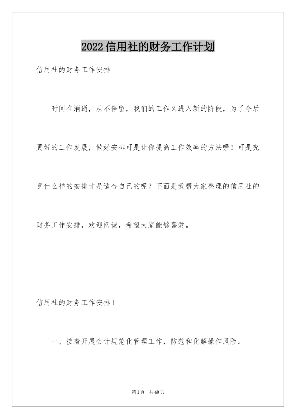 2024信用社的财务工作计划_第1页