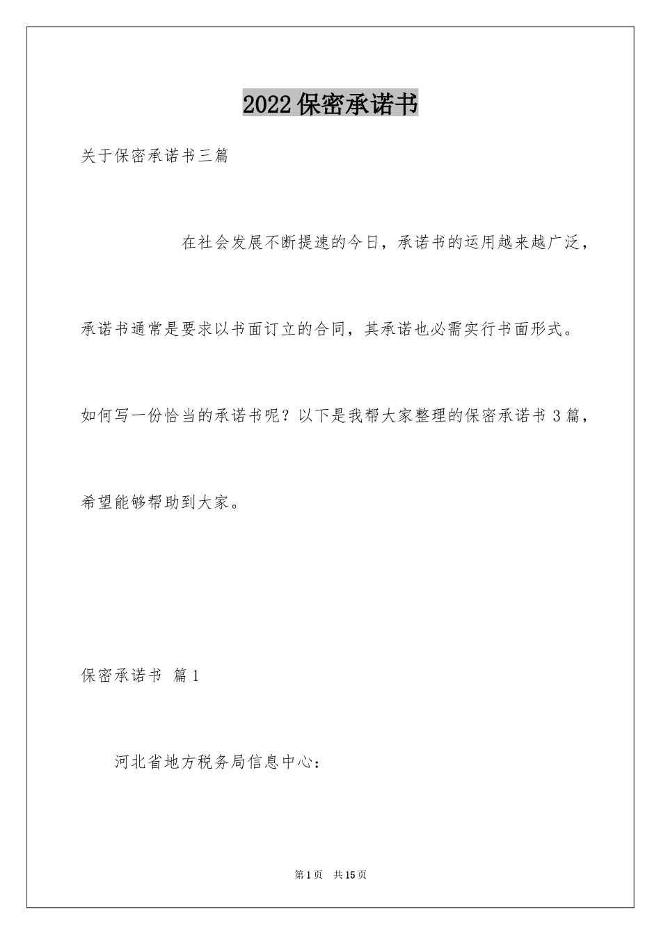 2024保密承诺书_128_第1页