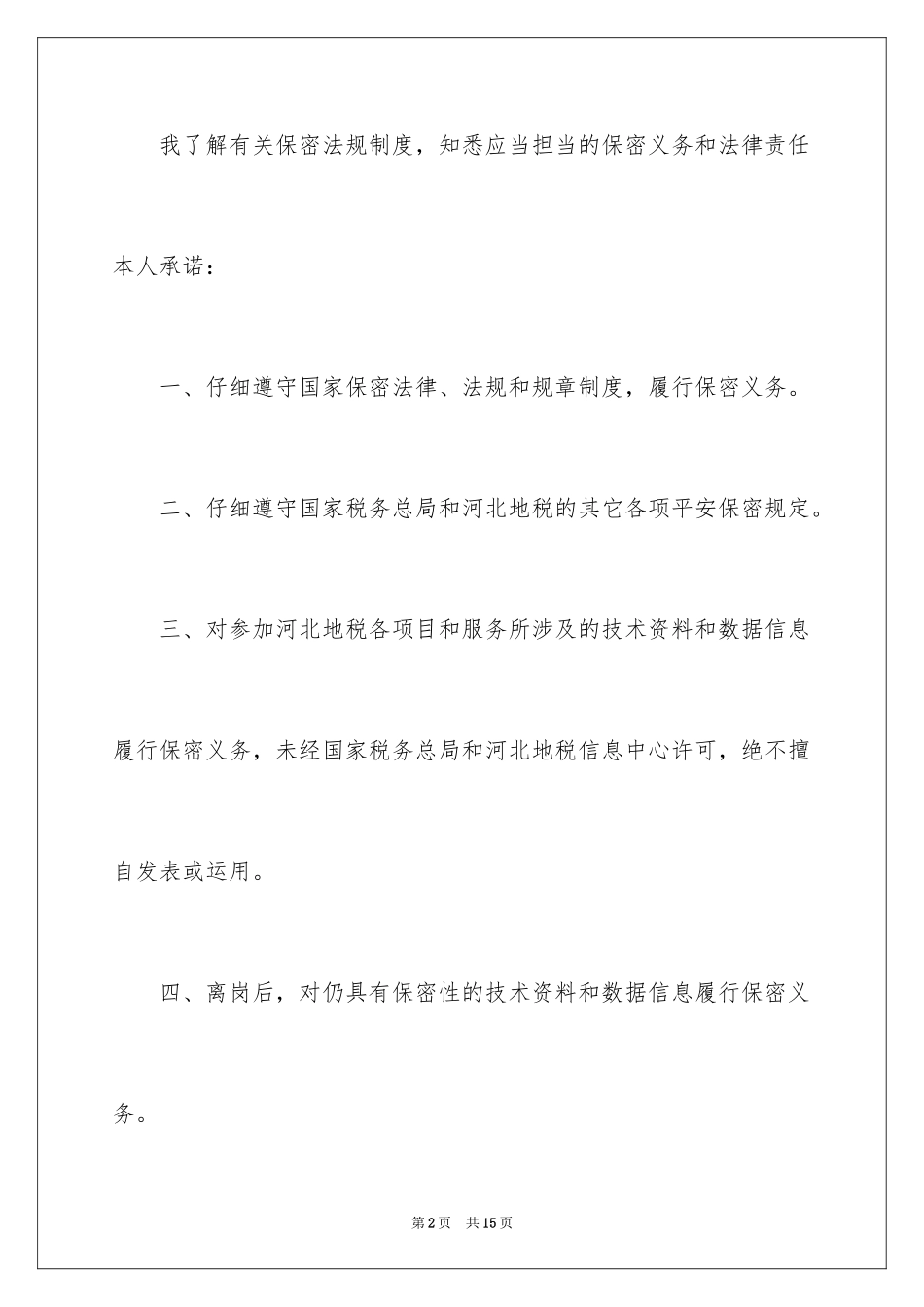 2024保密承诺书_128_第2页