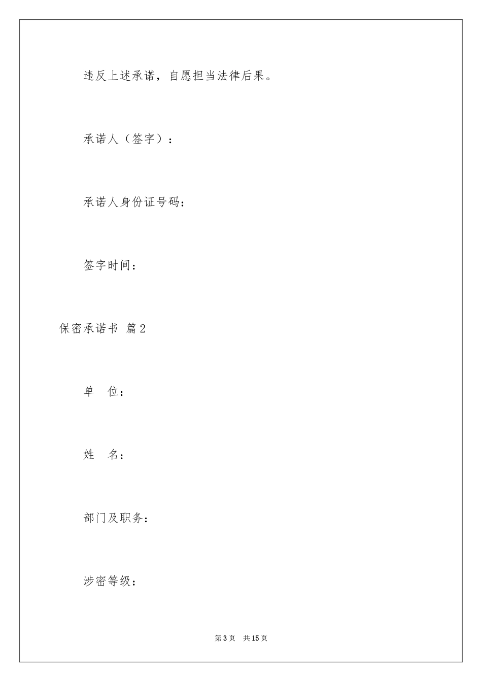 2024保密承诺书_128_第3页