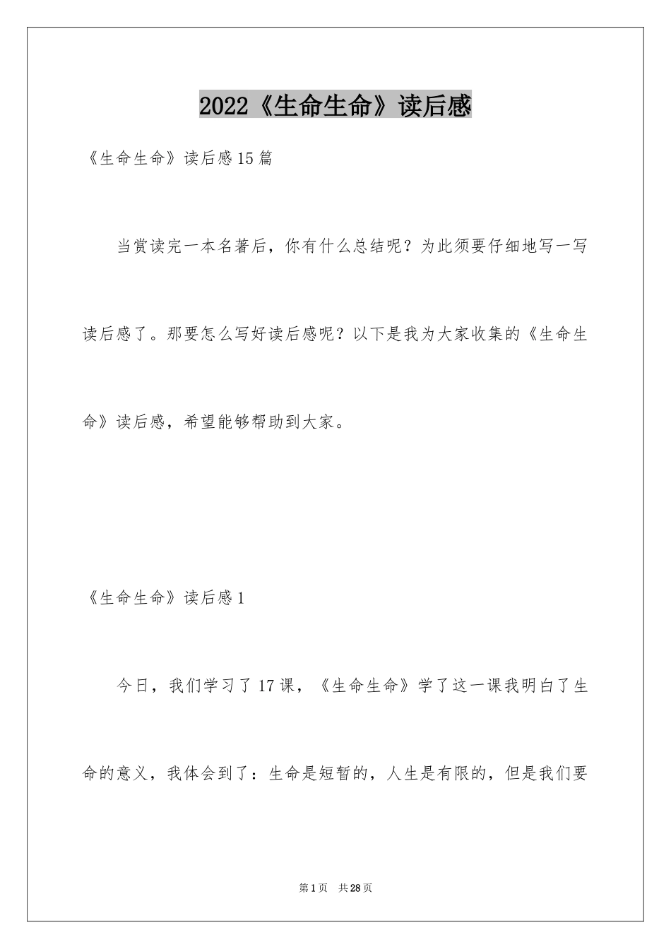 2024《生命生命》读后感_15_第1页