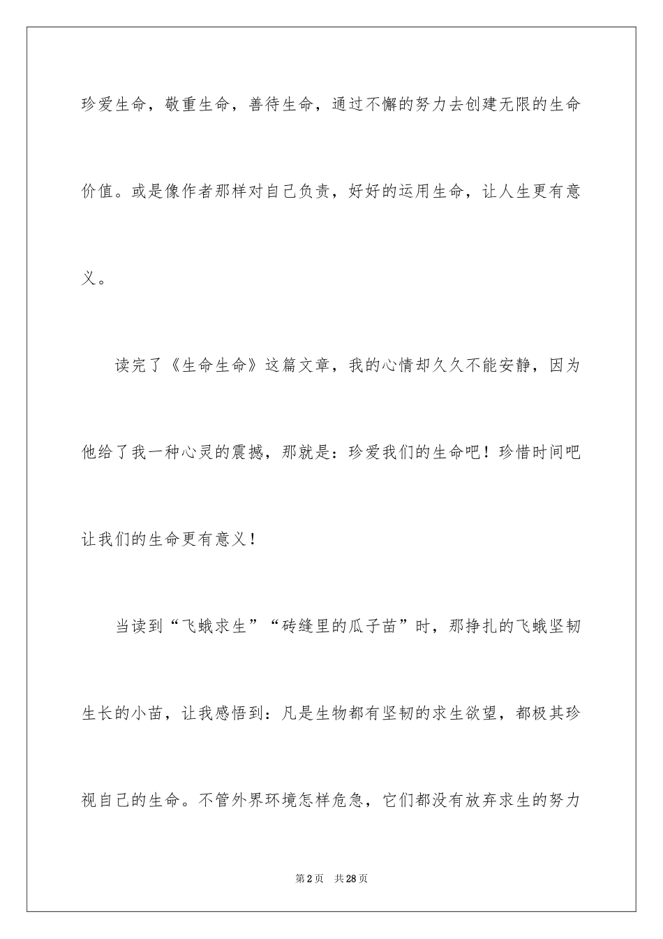 2024《生命生命》读后感_15_第2页