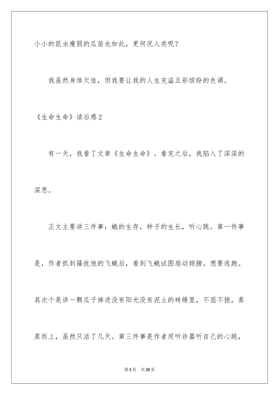 2024《生命生命》读后感_15_第3页