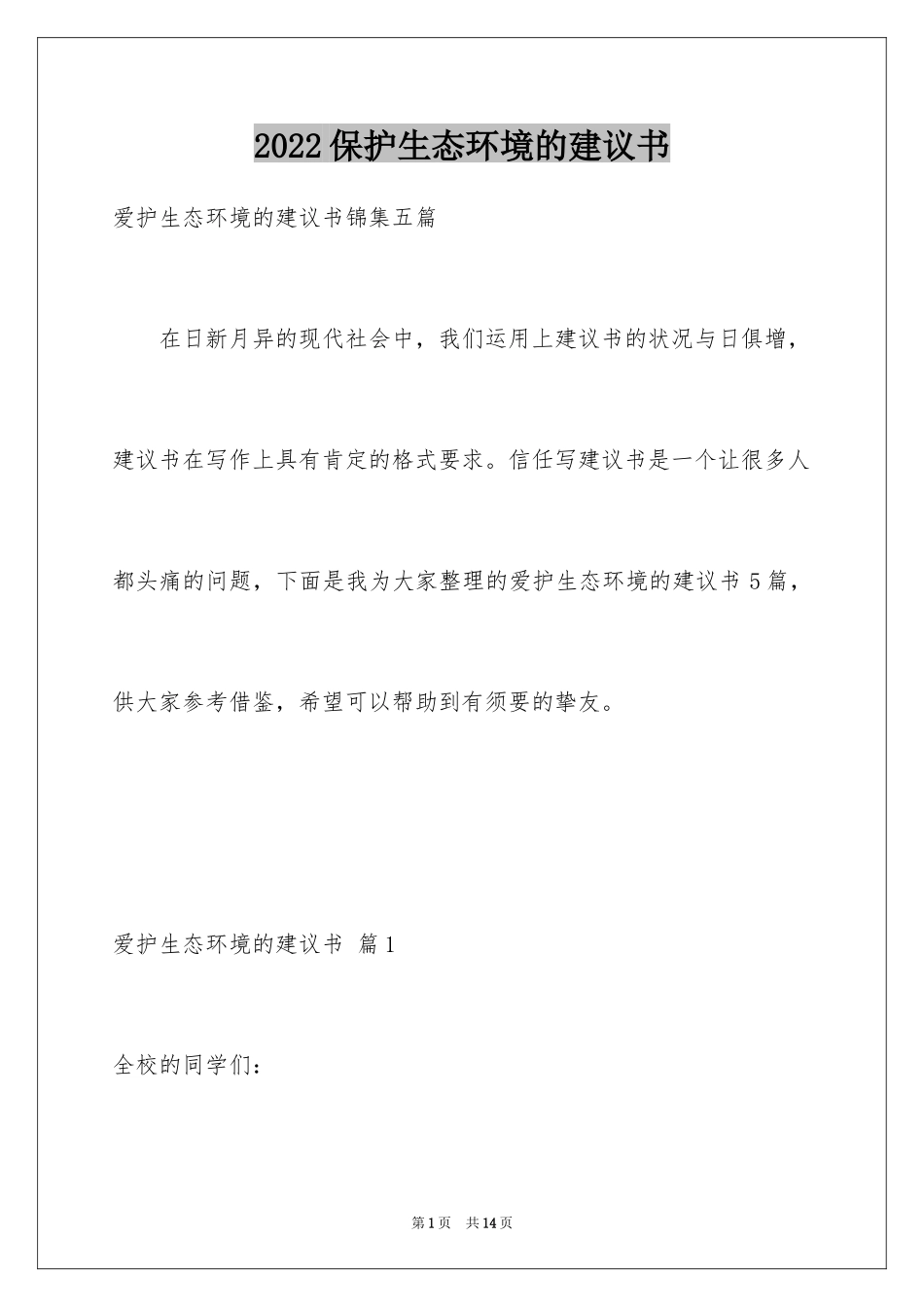 2024保护生态环境的建议书_19_第1页