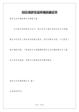 2024保护生态环境的建议书_19