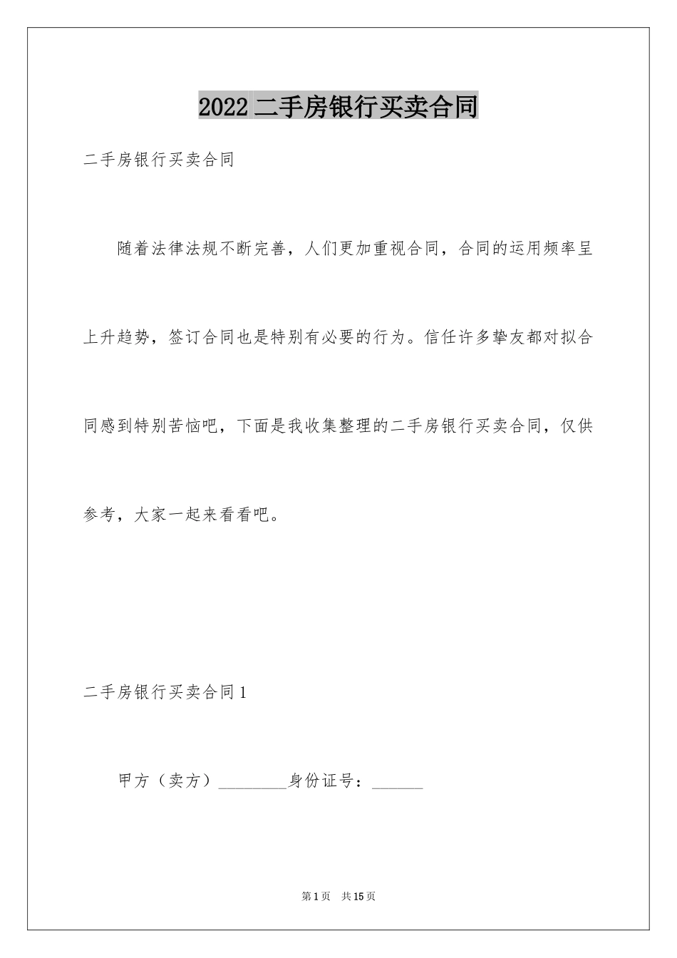 2024二手房银行买卖合同_第1页