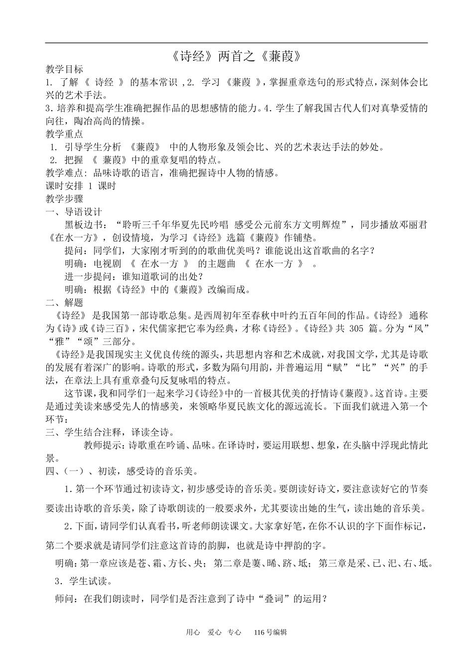沪教版高中语文第四册 《诗经》两首之《蒹葭》_第1页