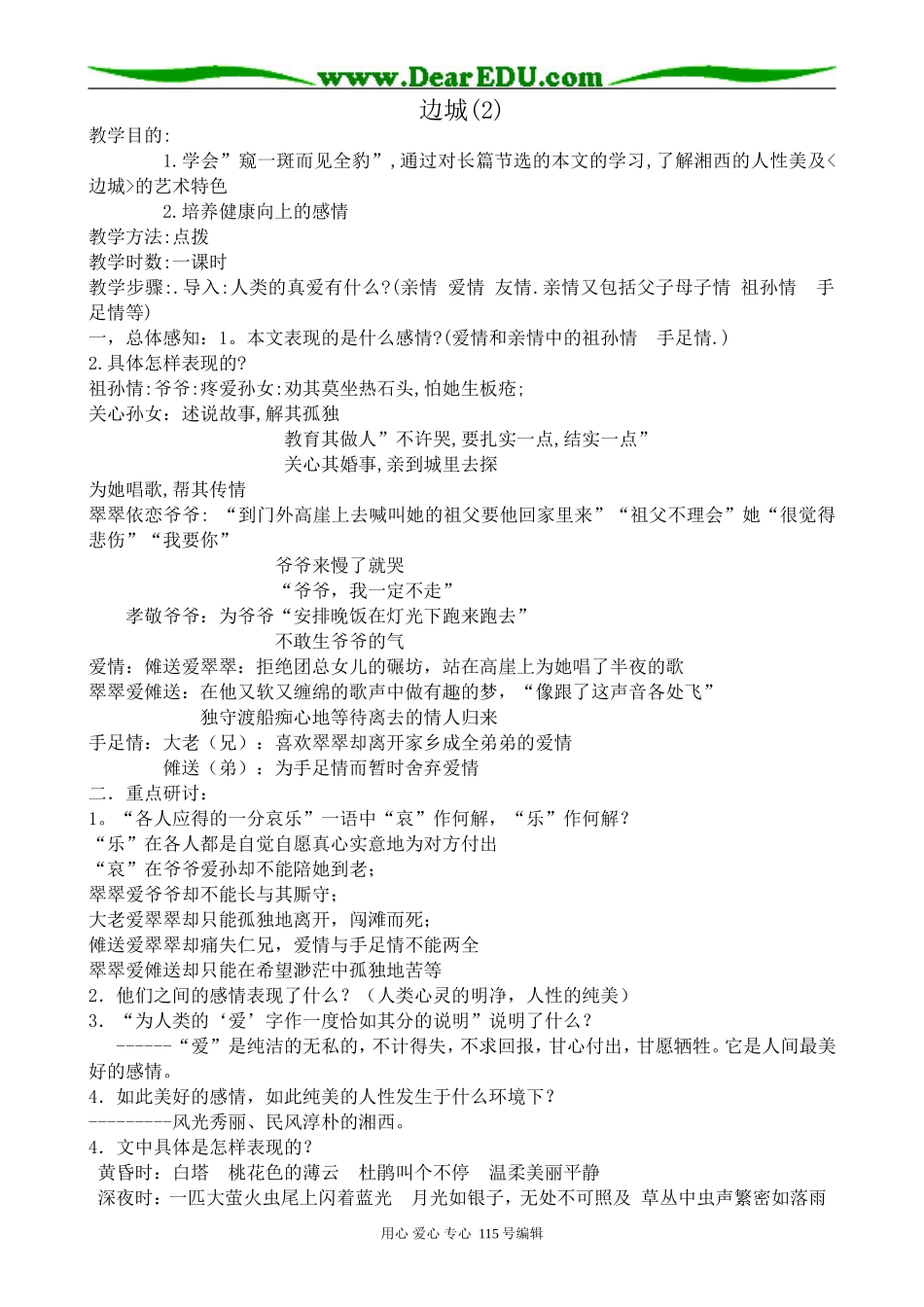 沪教版高中语文第六册边城(2)_第1页