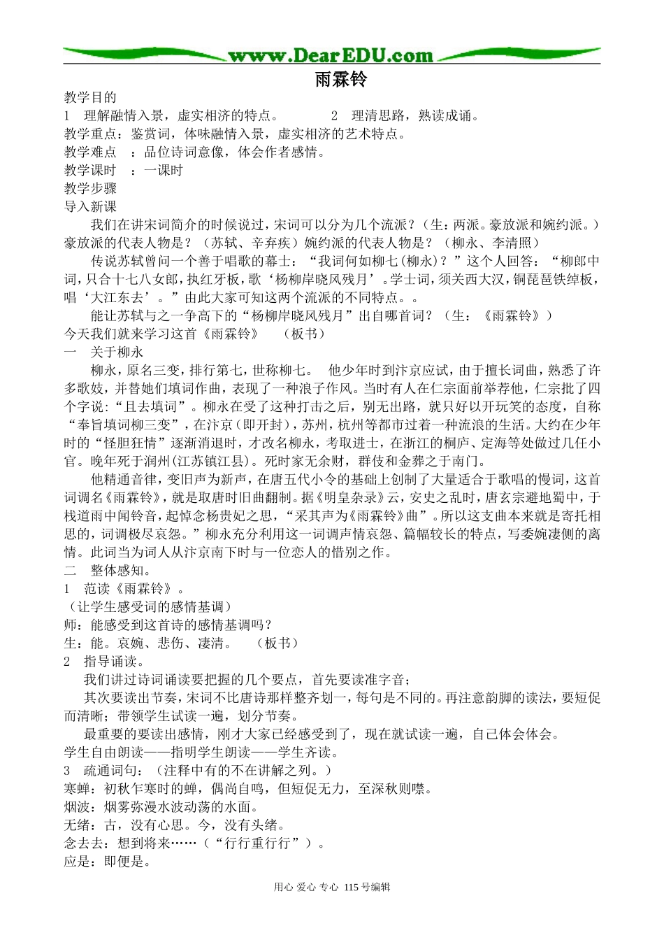 沪教版高中语文第六册雨霖铃_第1页