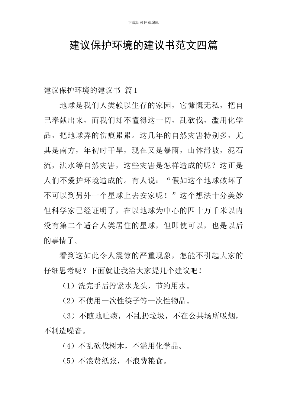 建议保护环境的建议书范文四篇_第1页
