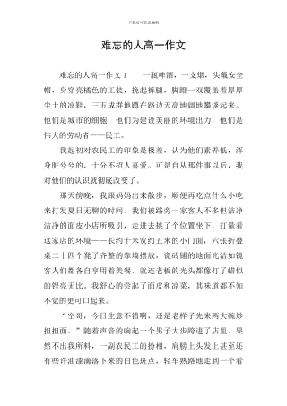 难忘的人高一作文-0
