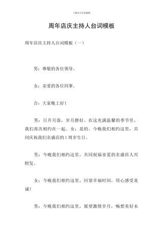 周年店庆主持人台词模板