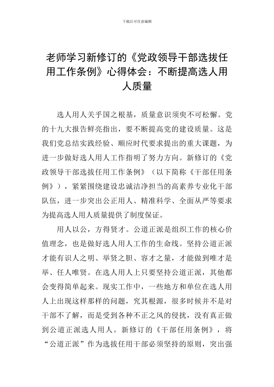 教师学习新修订的《党政领导干部选拔任用工作条例》心得体会：不断提高选人用人质量_第1页
