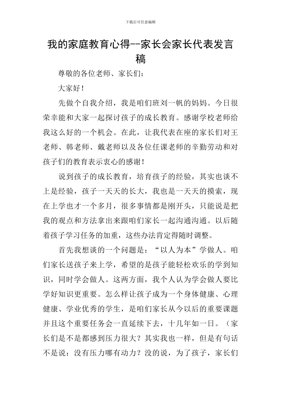 我的家庭教育心得--家长会家长代表发言稿_第1页