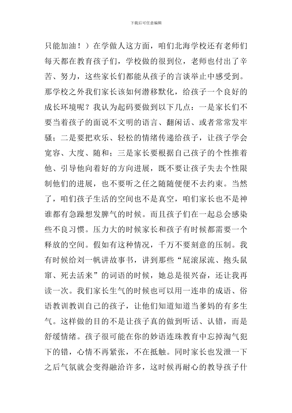 我的家庭教育心得--家长会家长代表发言稿_第2页