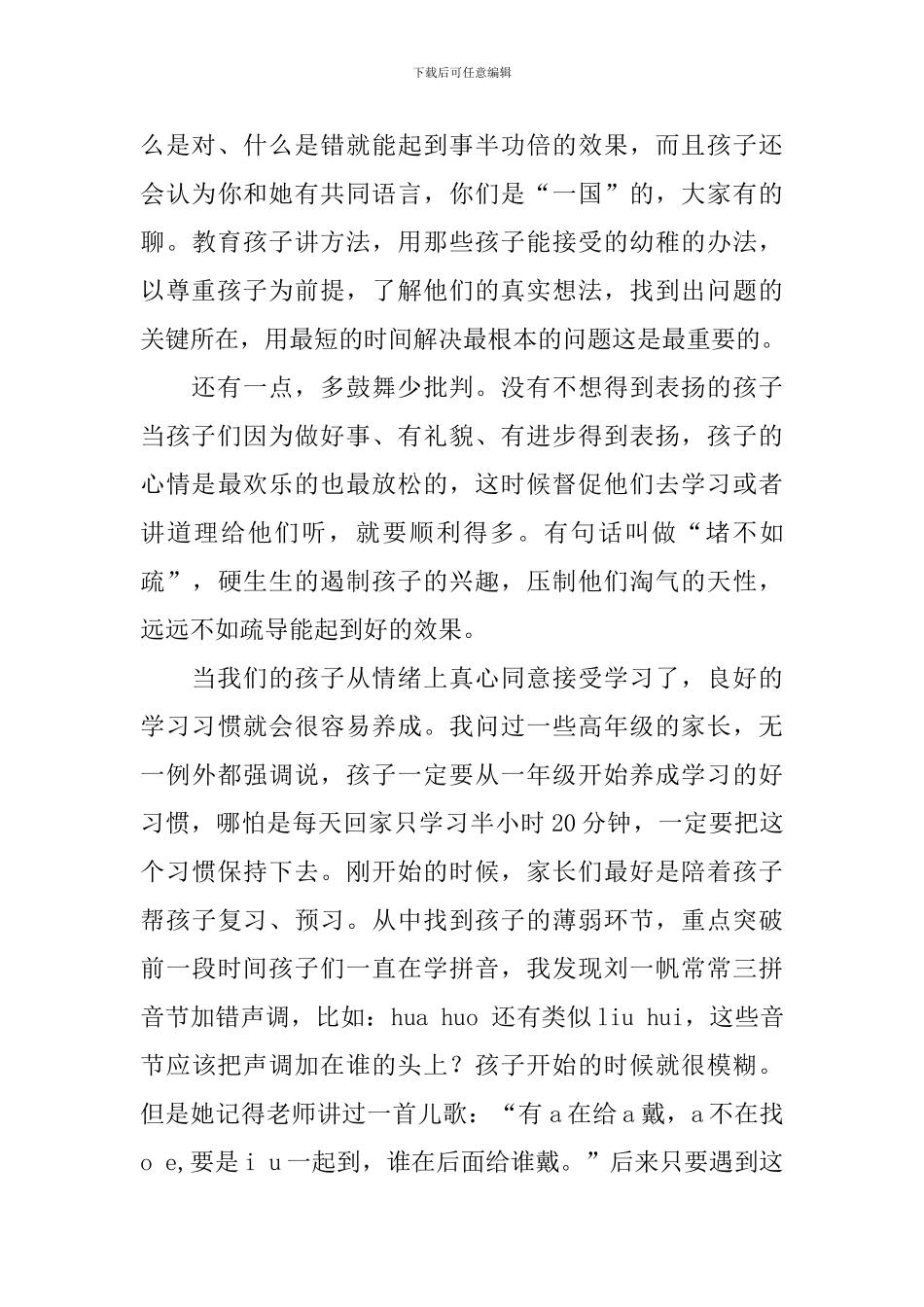 我的家庭教育心得--家长会家长代表发言稿_第3页