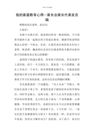 我的家庭教育心得--家长会家长代表发言稿