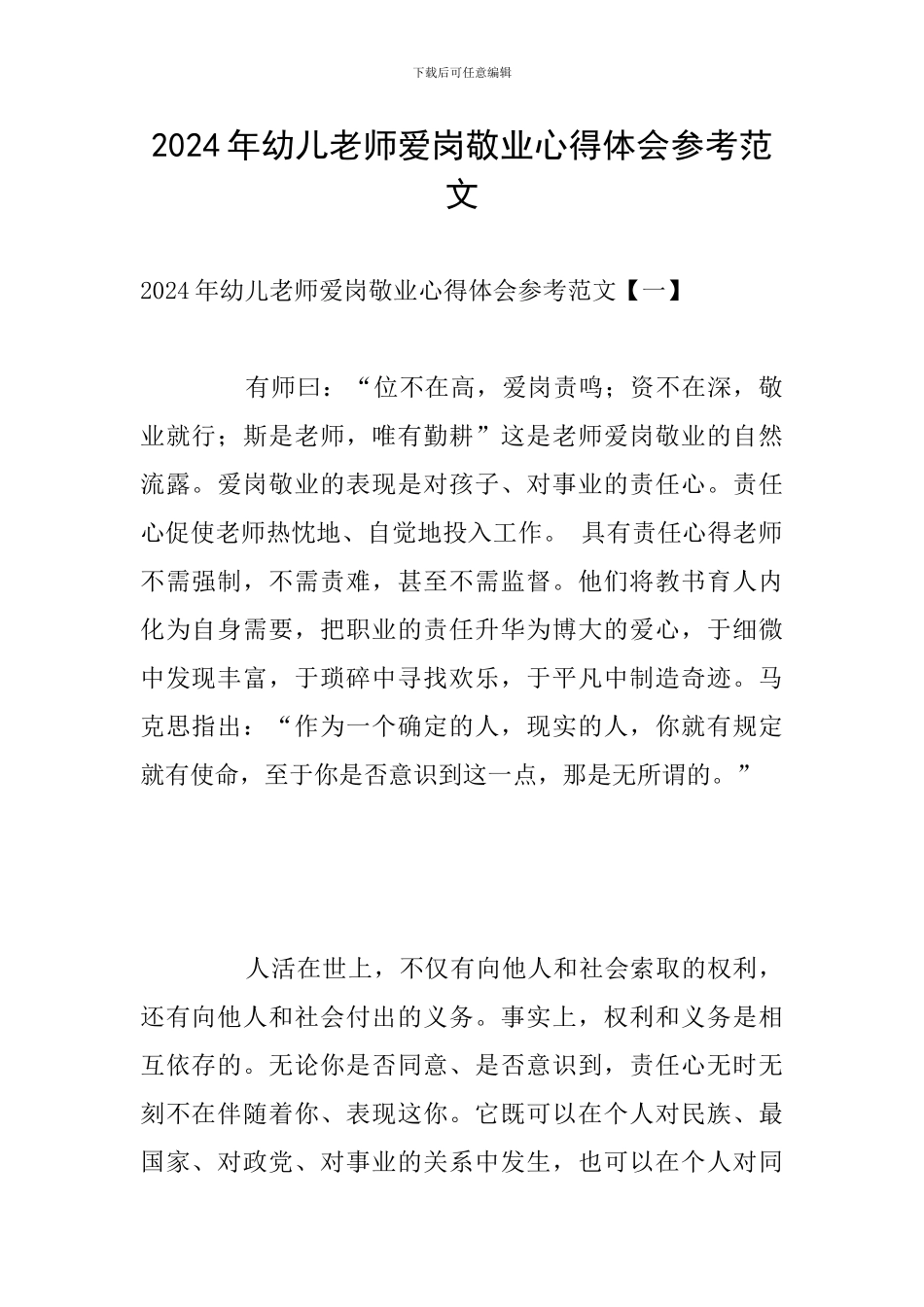 2024年幼儿教师爱岗敬业心得体会参考范文_第1页