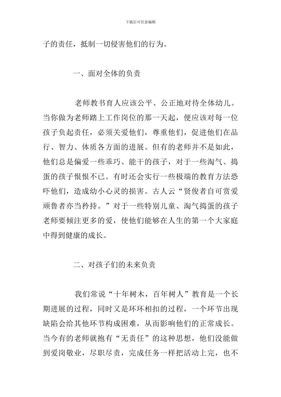 2024年幼儿教师爱岗敬业心得体会参考范文_第3页