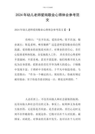 2024年幼儿教师爱岗敬业心得体会参考范文