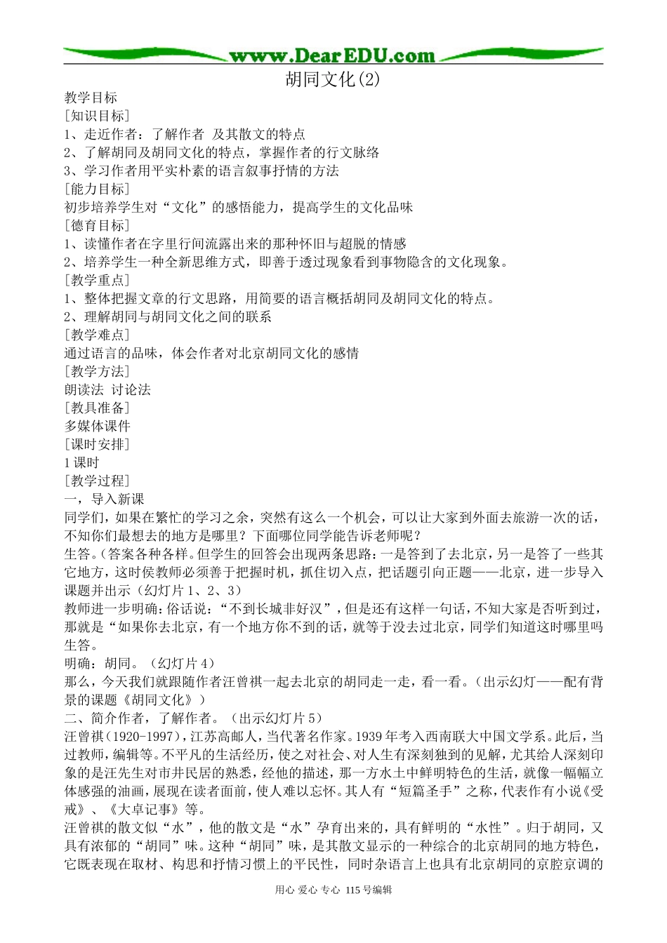 沪教版高中语文第六册胡同文化(2)_第1页